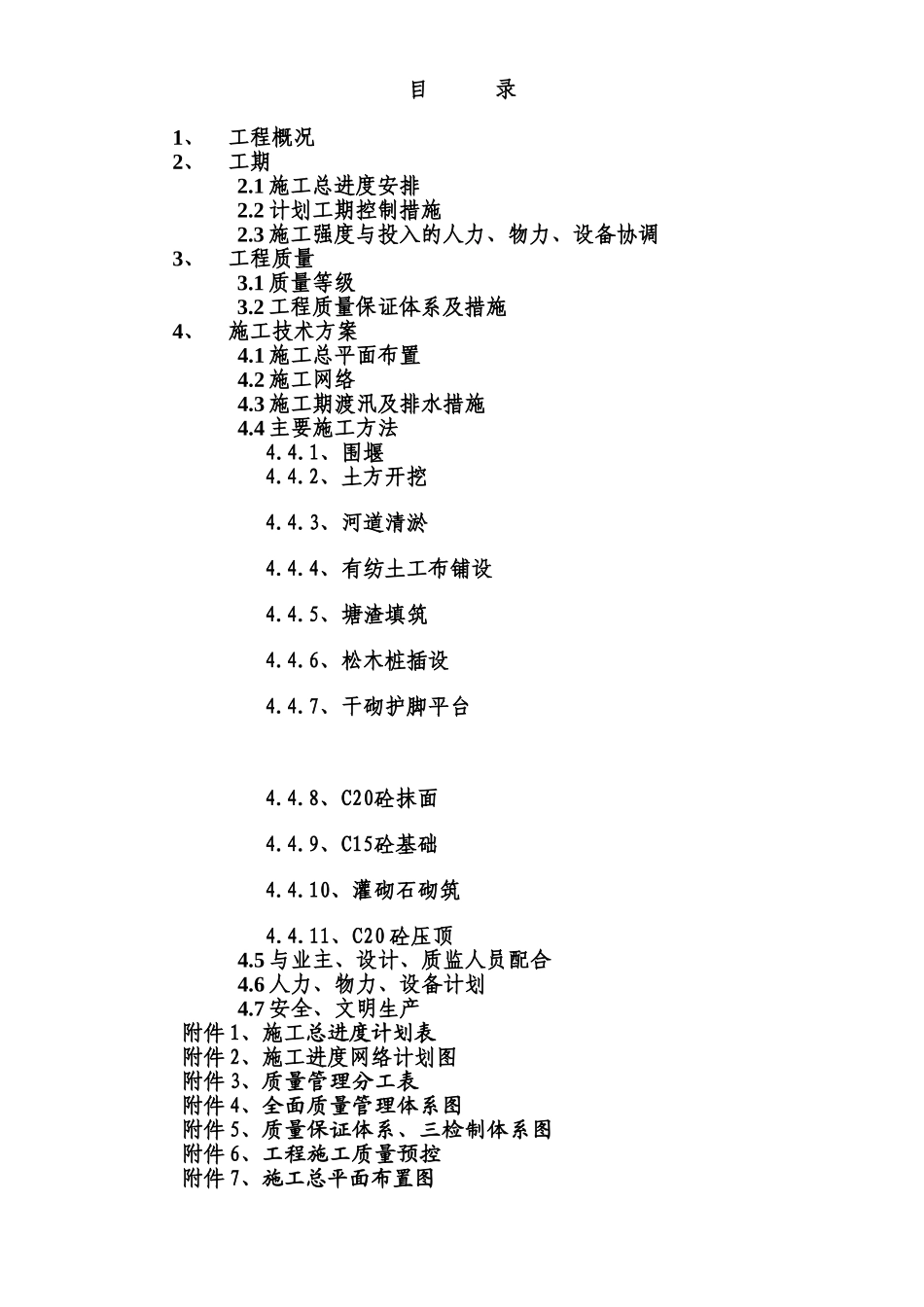 某河道整治工程施工组织设计方案.doc_第1页