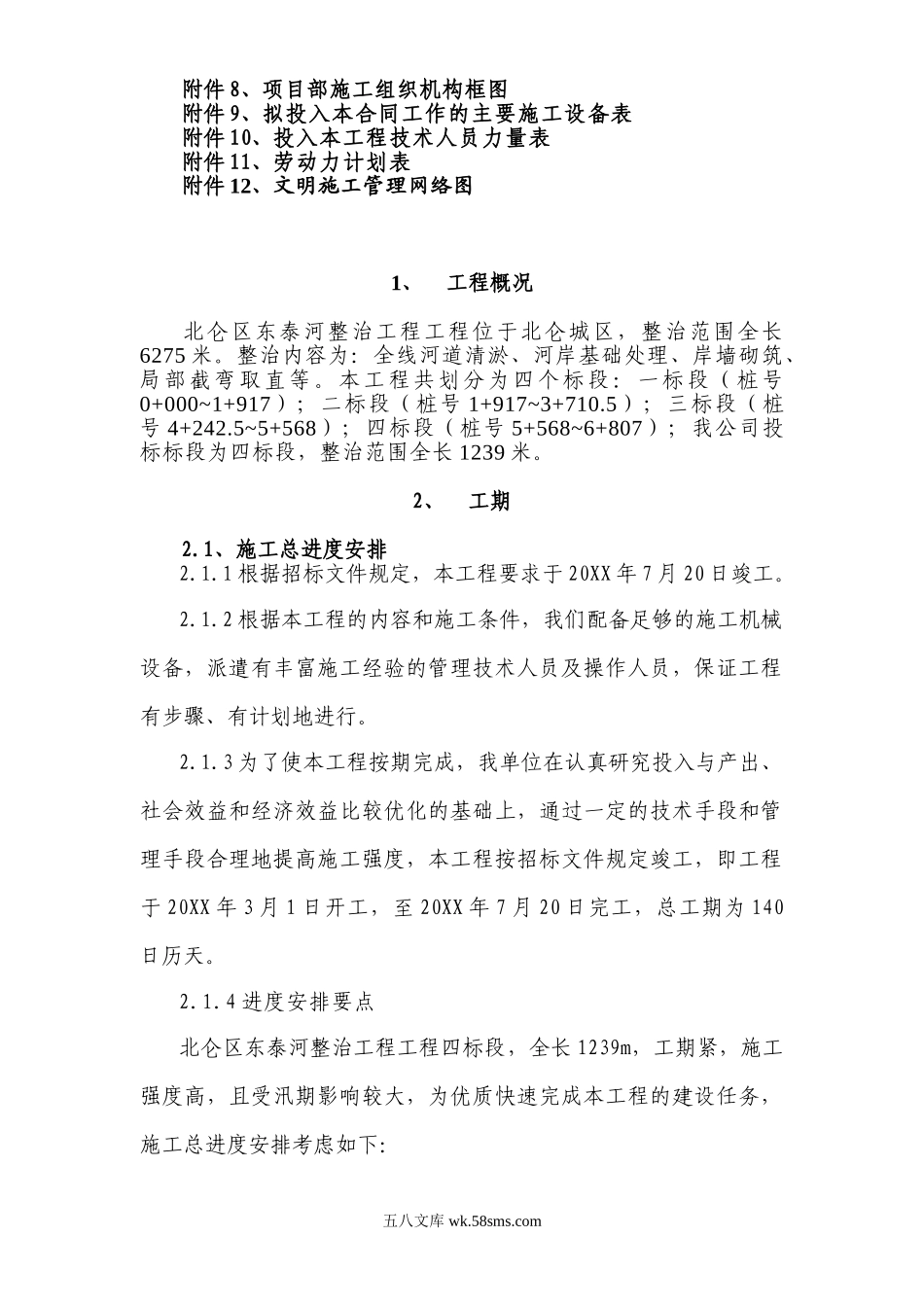 某河道整治工程施工组织设计方案.doc_第2页