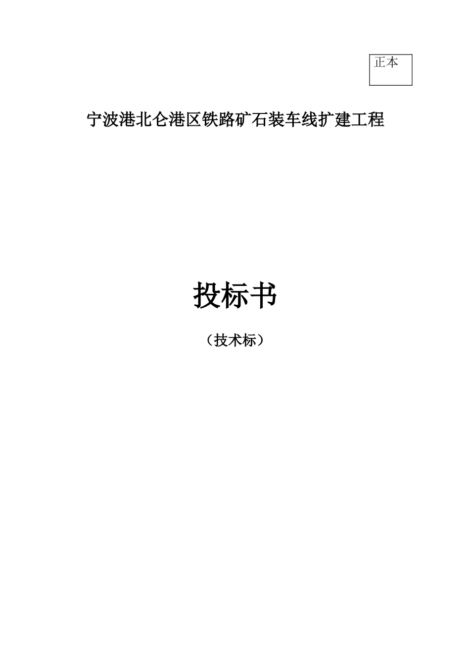 宁波港北仑港区铁路矿石装车线扩建工程施工组织设计.doc_第1页