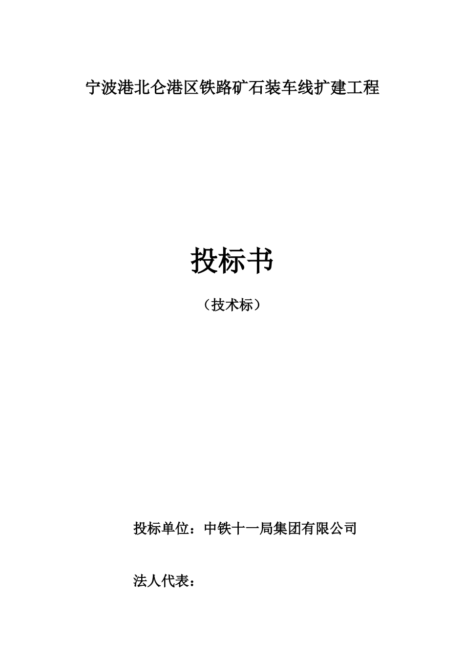 宁波港北仑港区铁路矿石装车线扩建工程施工组织设计.doc_第3页