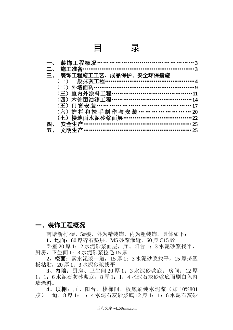 南塘新村＃  楼装饰工程施工方案.doc_第2页