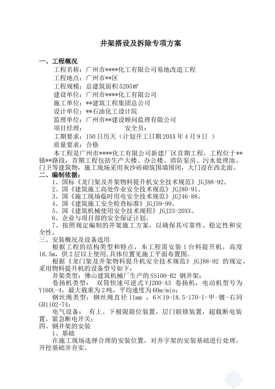 广州某改造工程井架搭设及拆除方案.doc_第1页