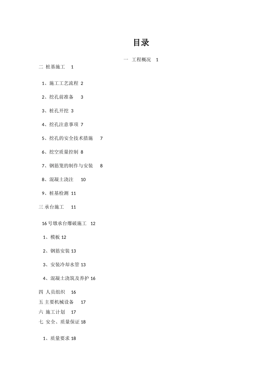 泸州市茜草长江大桥东引桥基础施工方案.doc_第1页