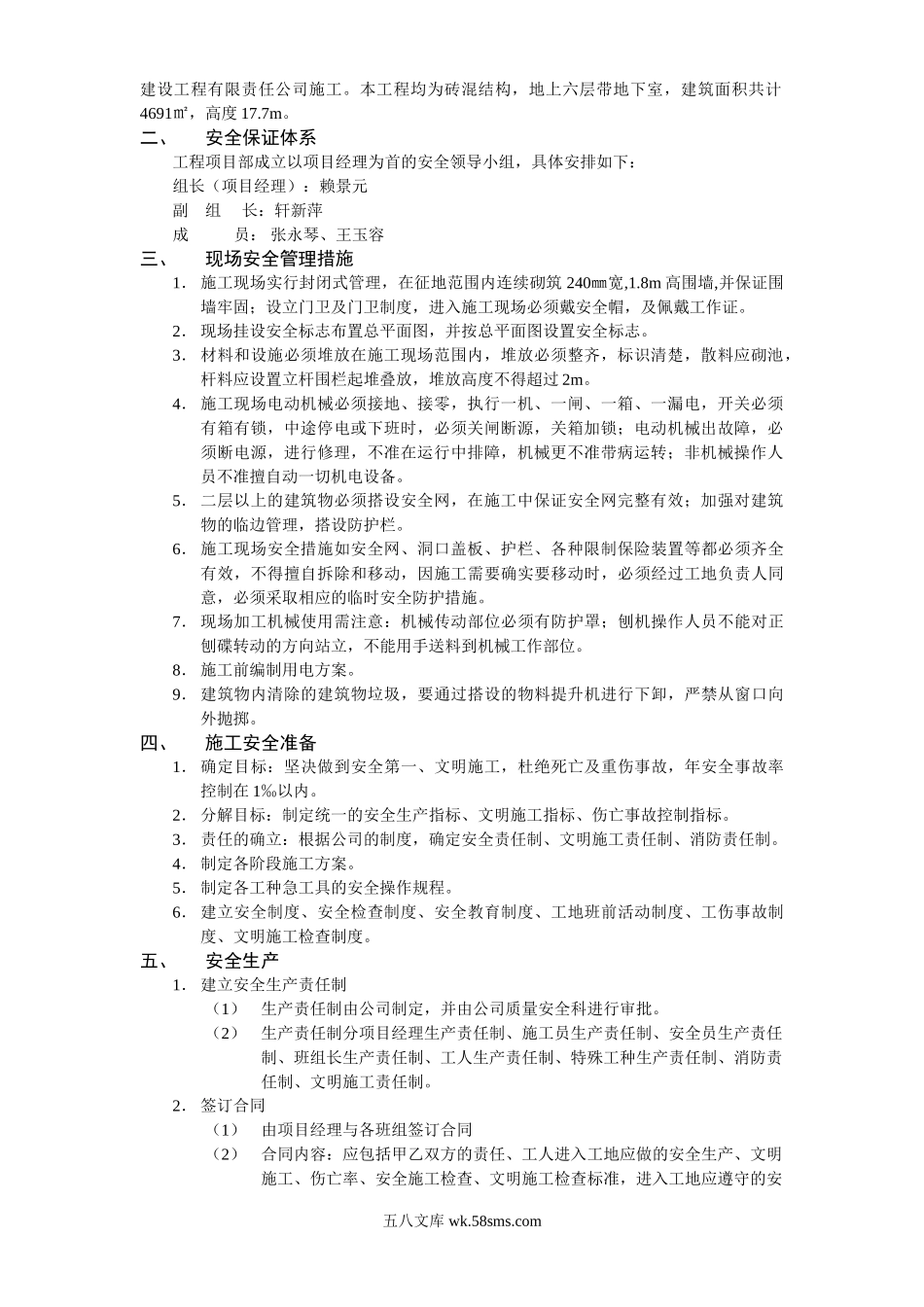 汇丰二期住宅楼安全施工组织设计.doc_第2页