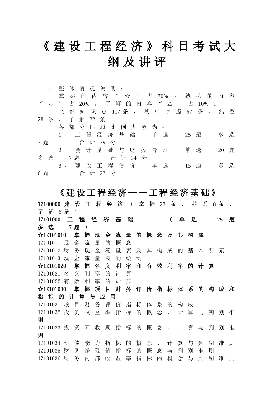 一级建造师教材之建设工程经济.doc_第1页