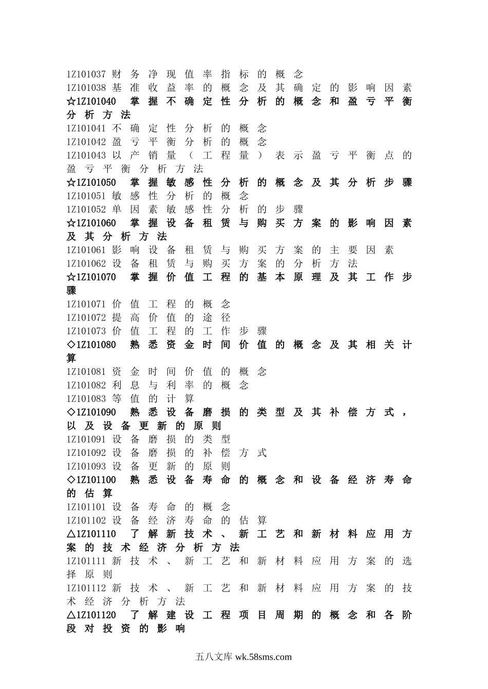 一级建造师教材之建设工程经济.doc_第2页