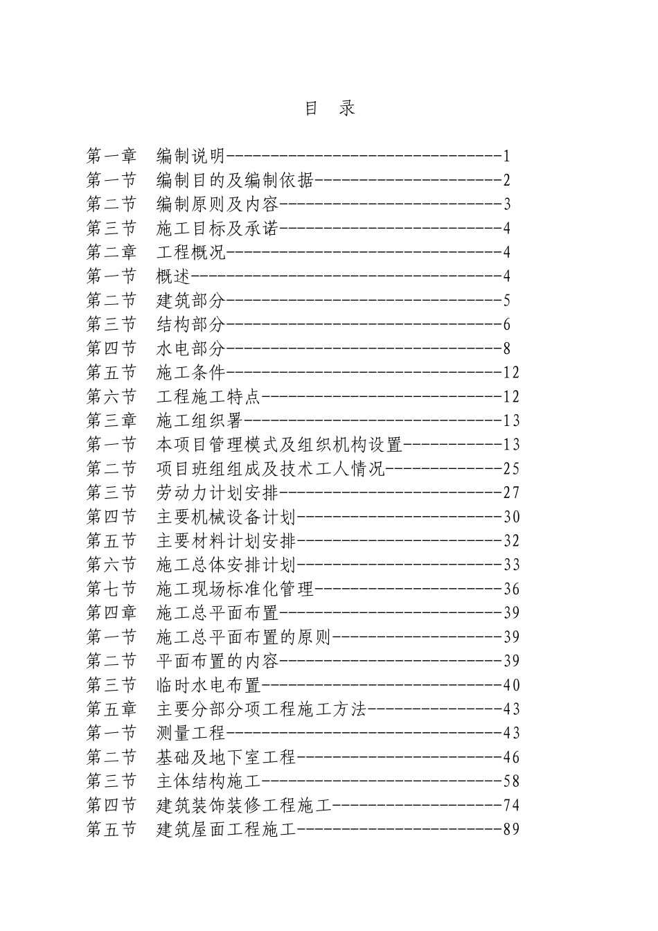 湖北宜昌东方锦之苑一期工程施工组织方案.doc_第1页