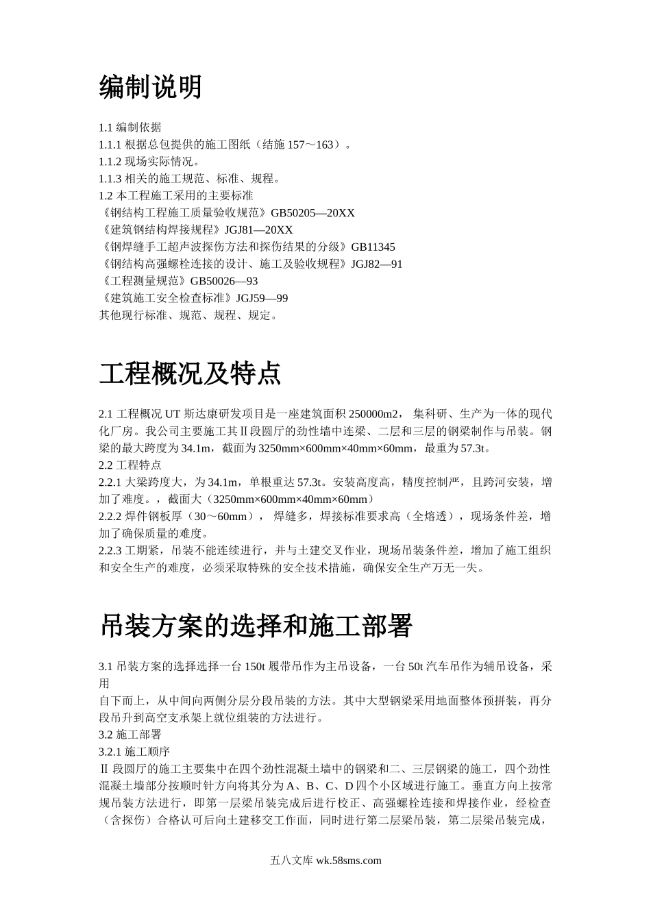 UT斯达康研发生产中心圆厅钢结构施工方案.doc_第2页