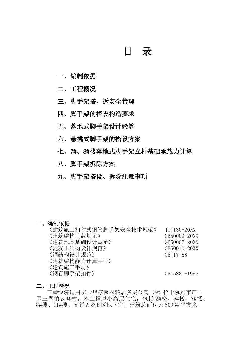 三堡经济适用房云峰家园农转居多层公寓二标脚手架搭拆专项方案.doc_第1页