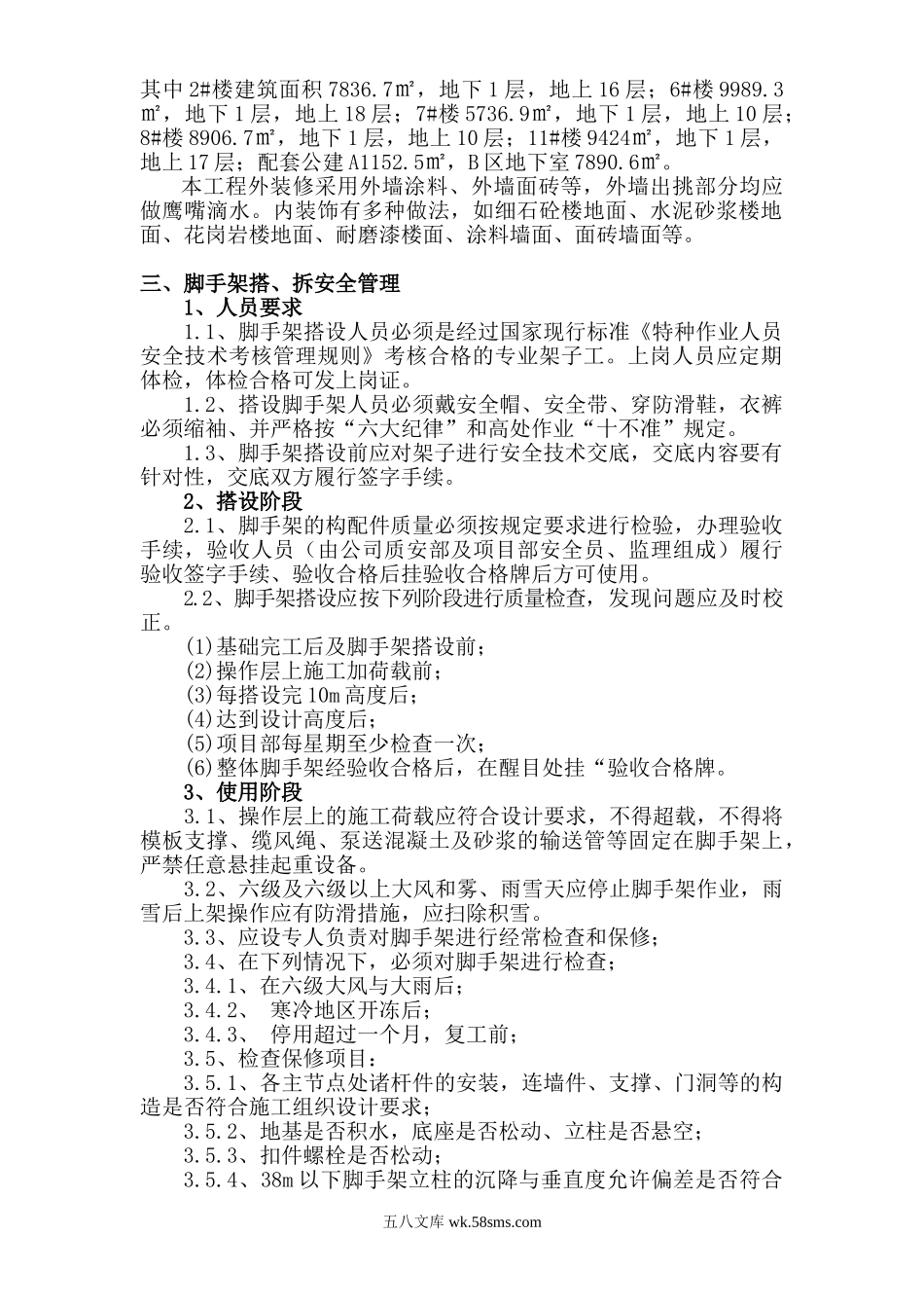 三堡经济适用房云峰家园农转居多层公寓二标脚手架搭拆专项方案.doc_第2页