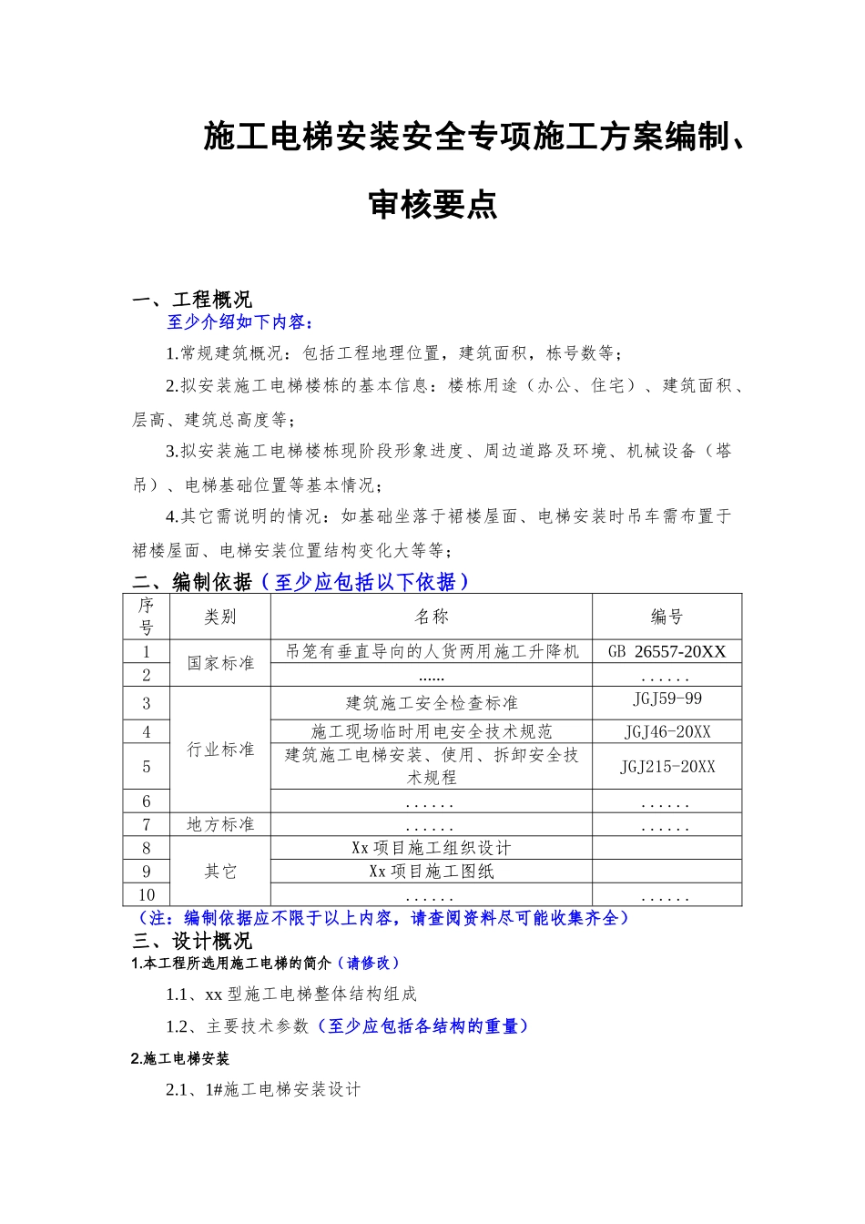 施工电梯安装安全专项施工方案（要点）.doc_第1页