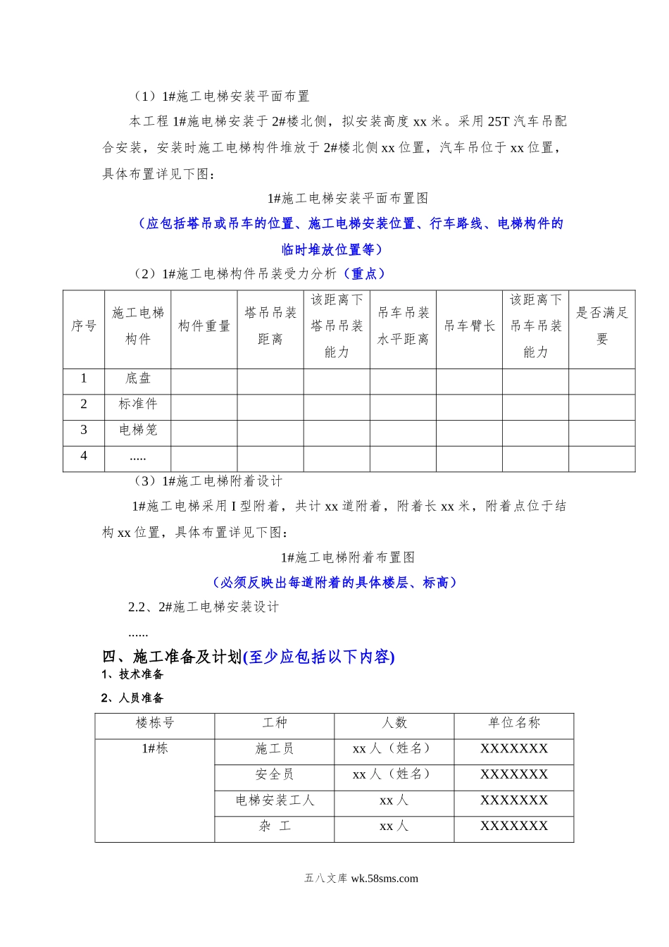 施工电梯安装安全专项施工方案（要点）.doc_第2页