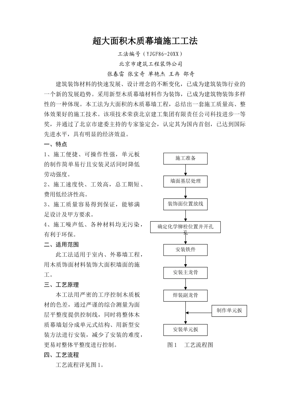 北京市建筑工程装饰公司超大面积木质幕墙施工工法.doc_第1页