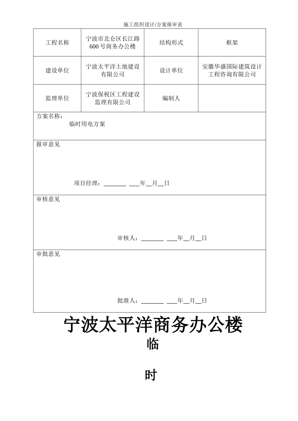 宁波太平洋商务办公楼临时用电方案.doc_第1页