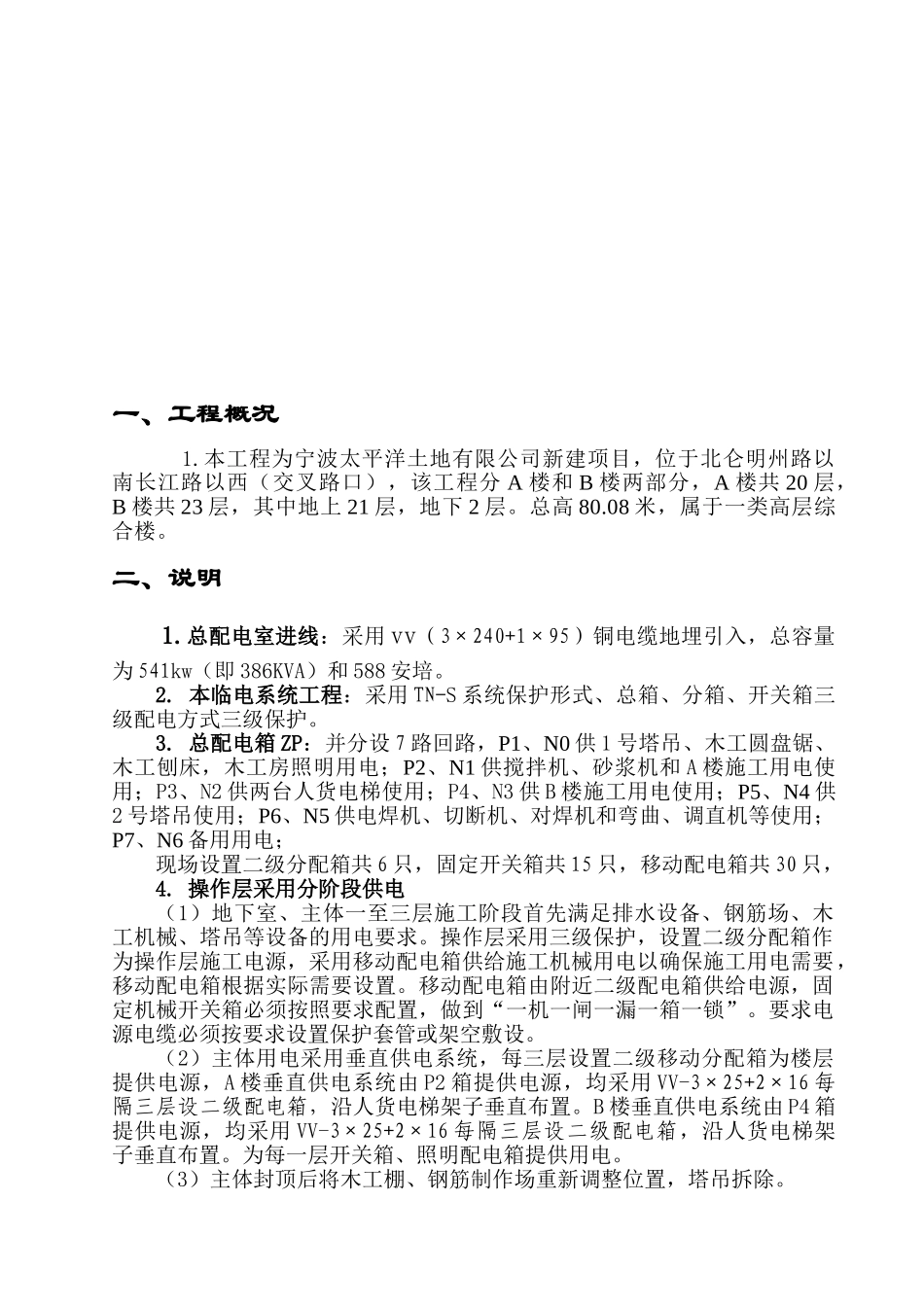 宁波太平洋商务办公楼临时用电方案.doc_第3页