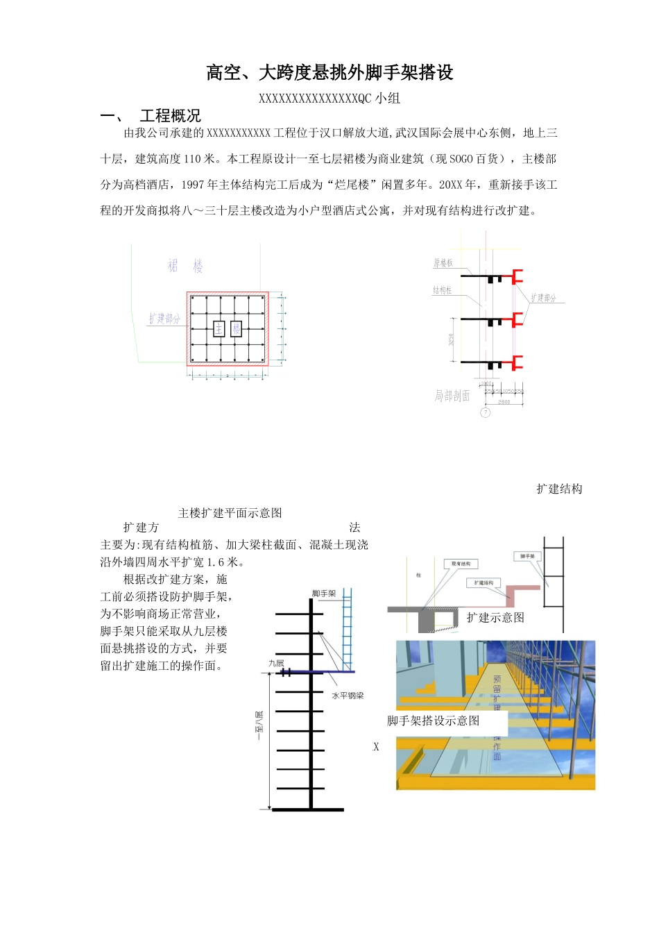 高空大跨度悬挑外脚手架搭设QC方案.doc_第1页