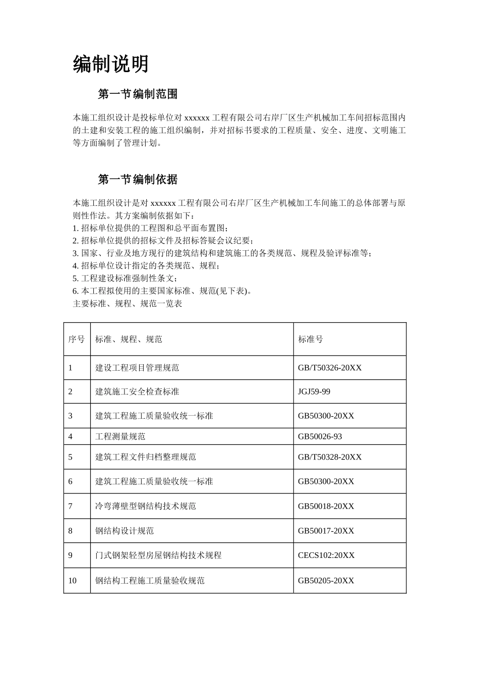 某加工车间厂房工程钢结构安装及土建施工组织设计.doc_第3页