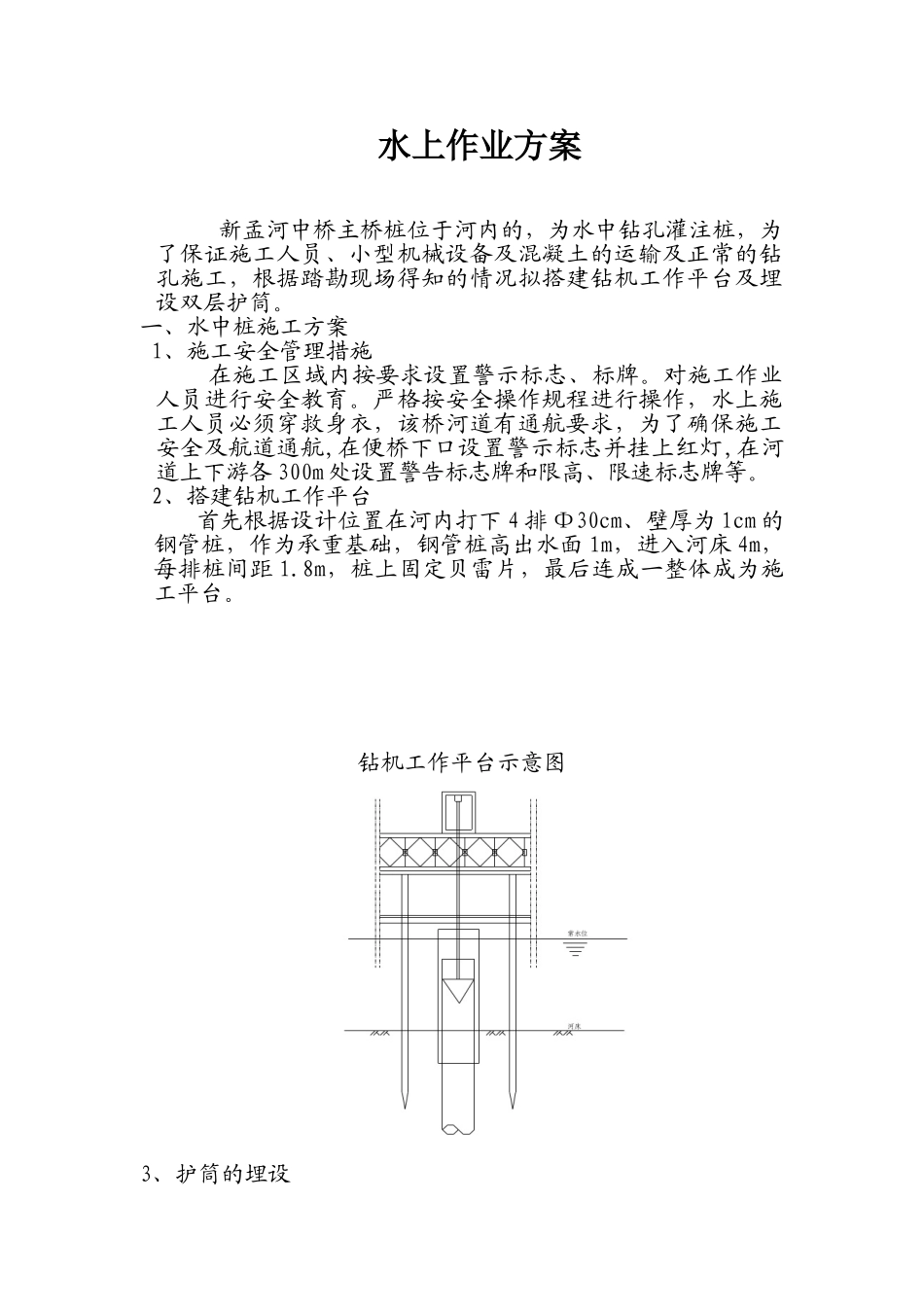 新孟河中桥主桥桩（水中钻孔灌注桩）水上作业施工方案.doc_第1页