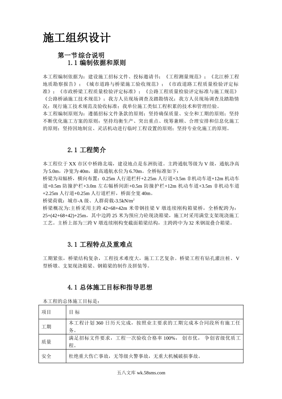 V墩连续刚构钢挂叠合箱梁桥施工组织设计.doc_第2页