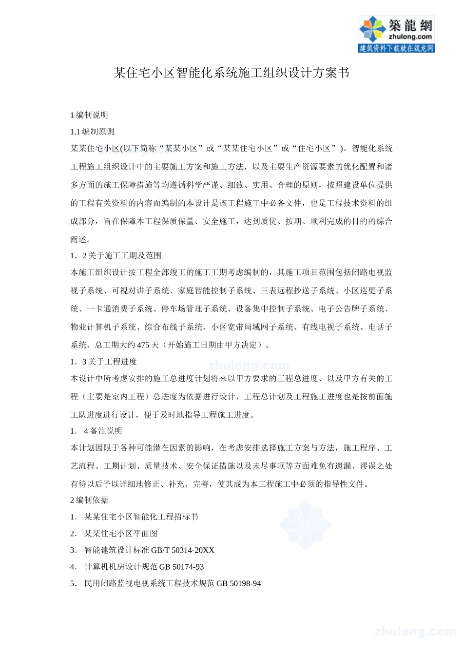 某住宅小区智能化系统施工组织设计方案书.doc_第1页