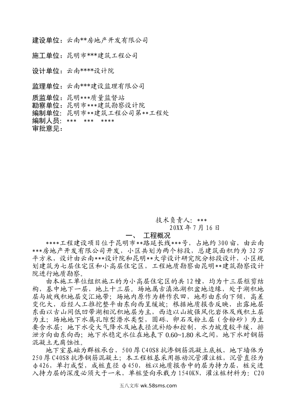 昆明市某高层框剪结构桩基工程施工组织设计.doc_第2页