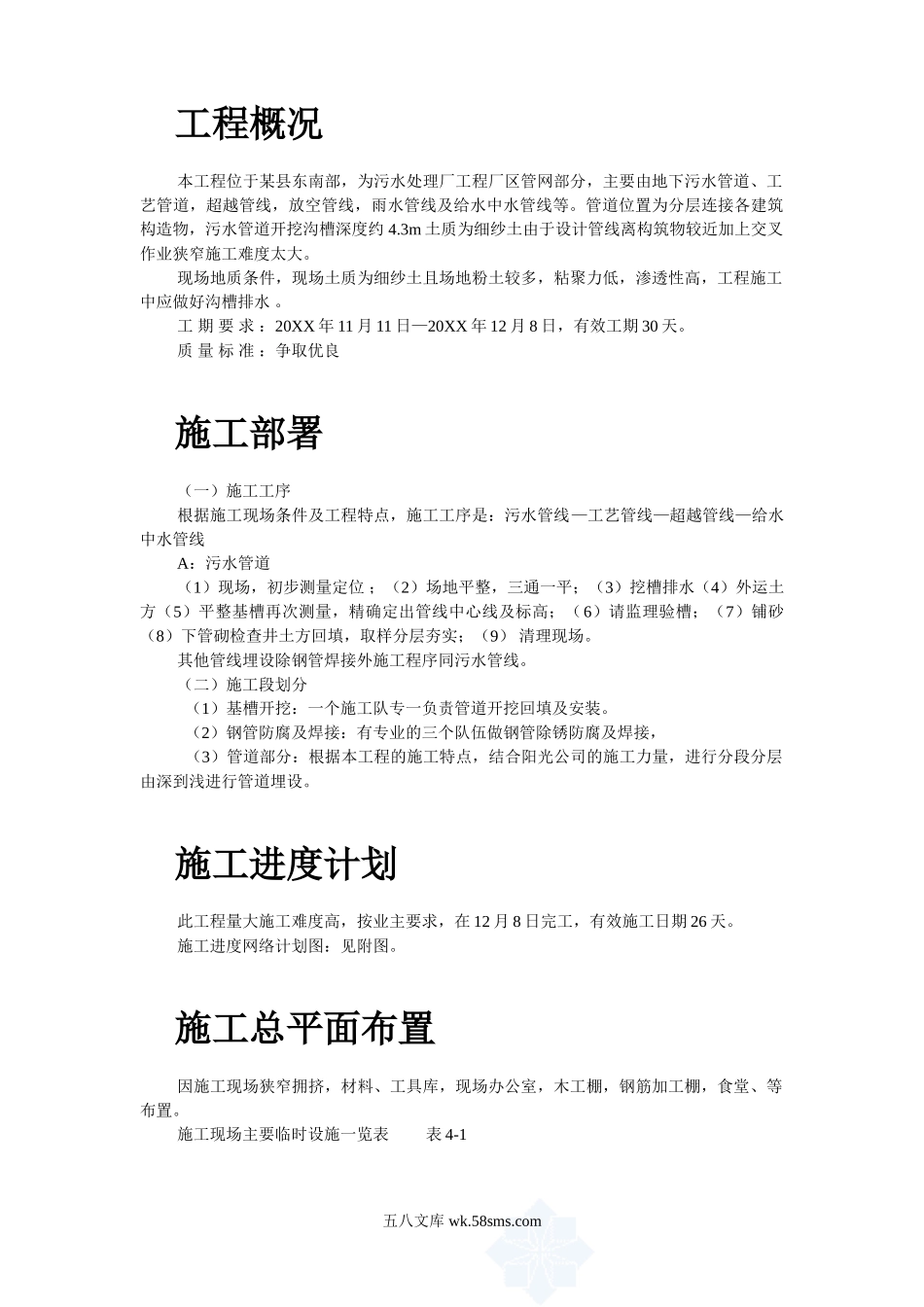 某县污水厂管道施工组织设计.doc_第2页