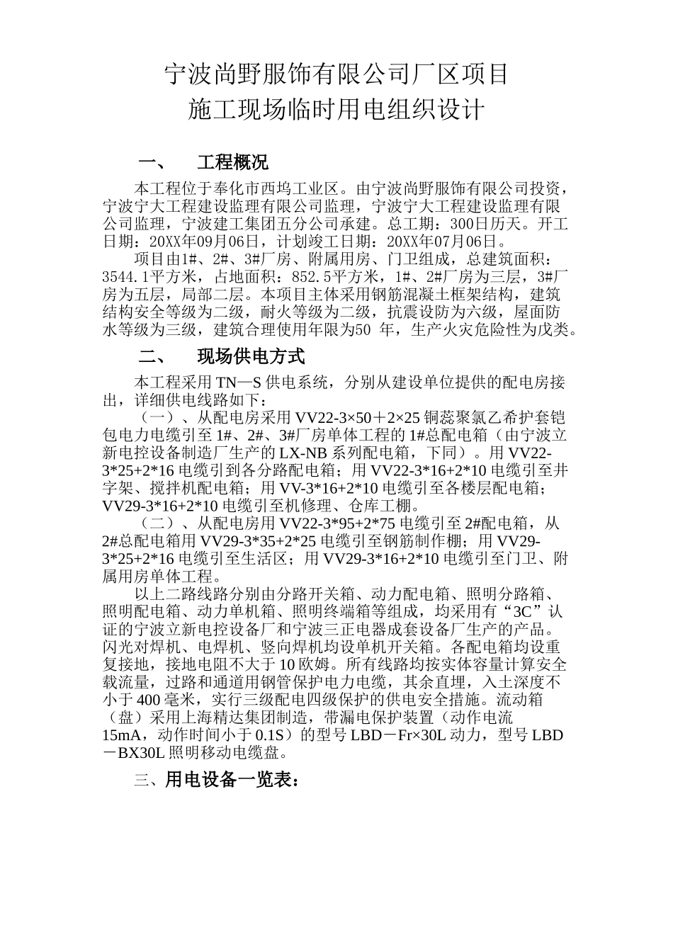 宁波尚野服饰有限公司厂区项目临时用电施工组织设计.doc_第1页