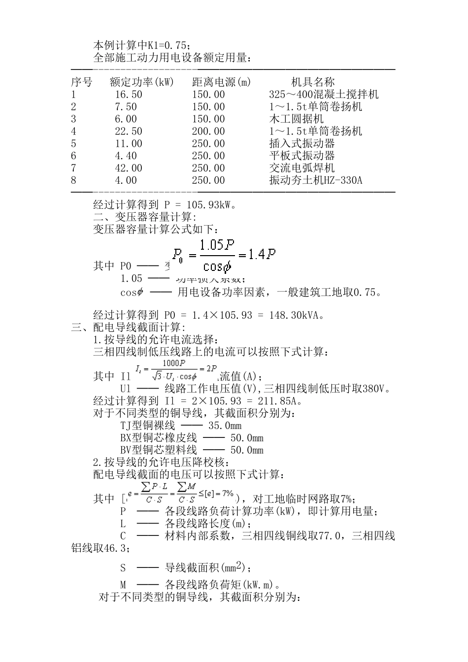 宁波尚野服饰有限公司厂区项目临时用电施工组织设计.doc_第3页