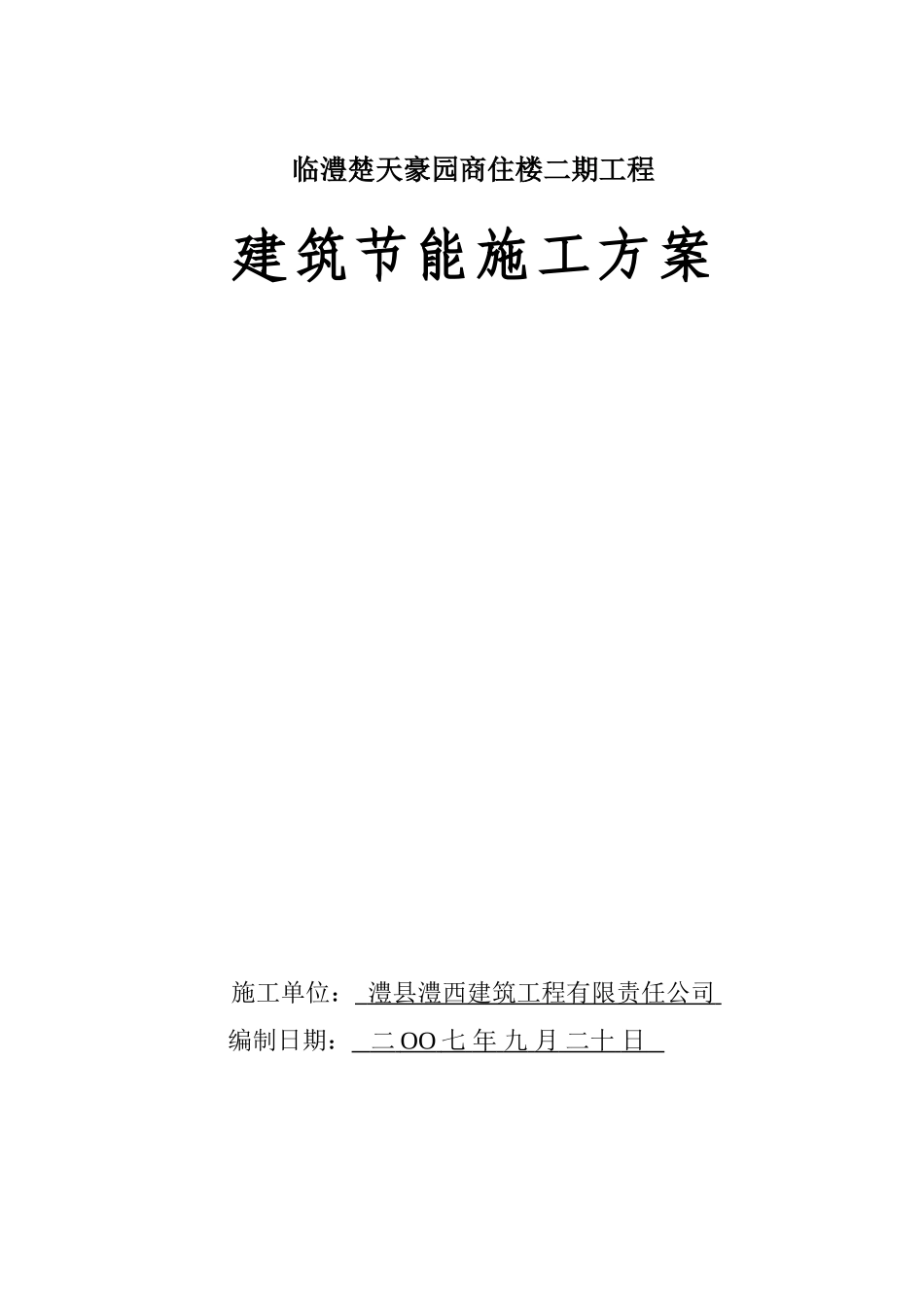 临澧楚天豪园商住楼二期工程建筑节能施工方案.doc_第1页