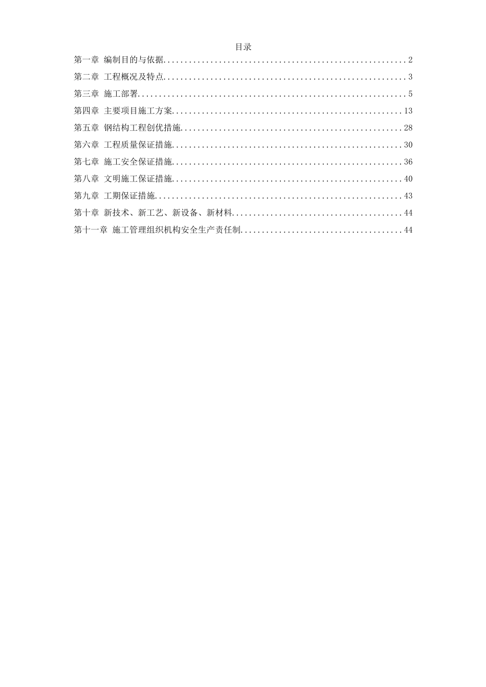 某工业建筑一层轻钢结构安装工程施工组织设计.doc_第1页