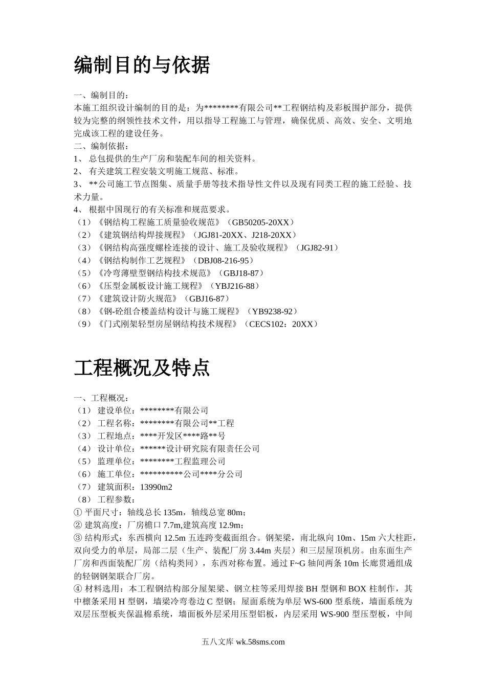 某工业建筑一层轻钢结构安装工程施工组织设计.doc_第2页