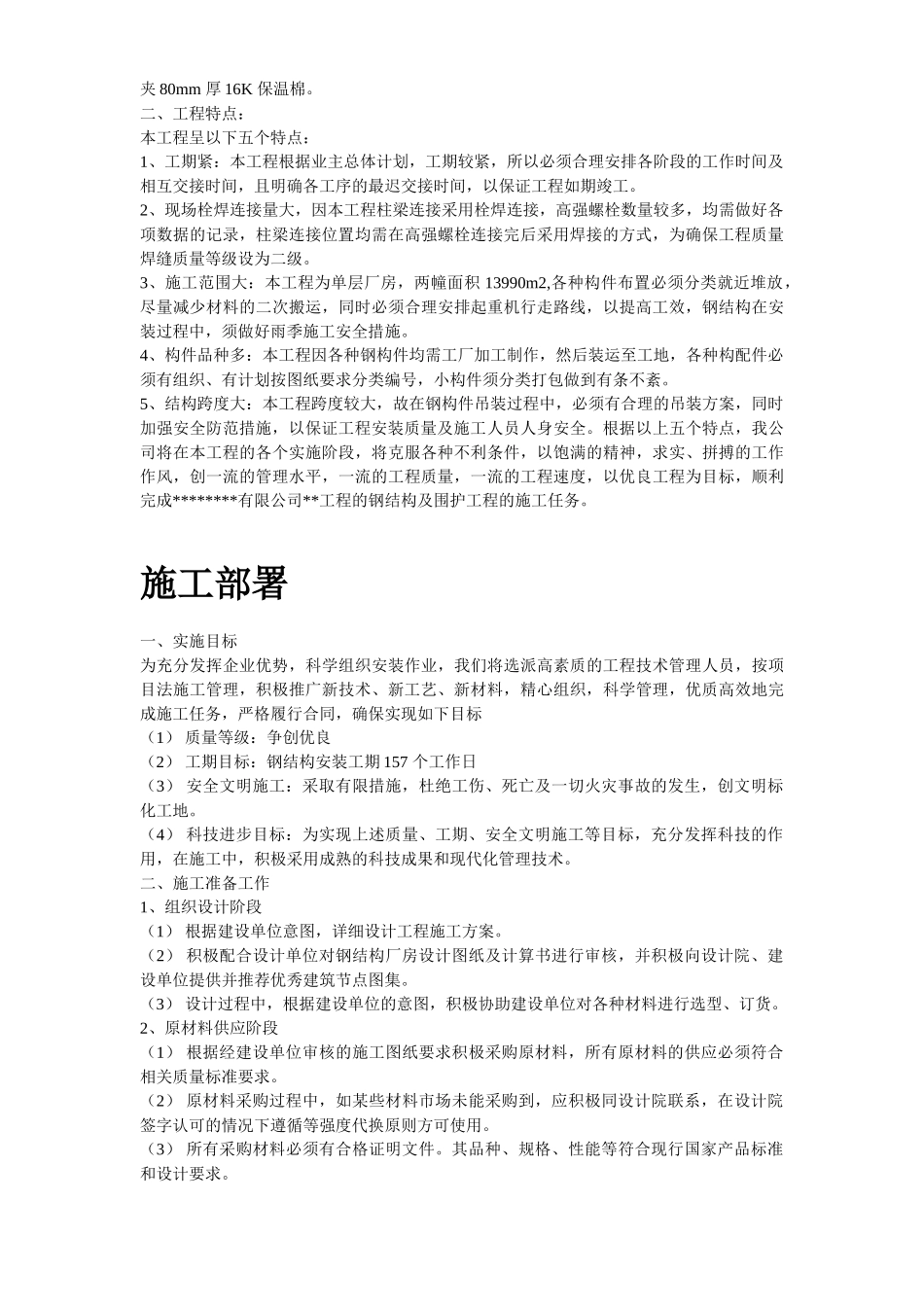 某工业建筑一层轻钢结构安装工程施工组织设计.doc_第3页