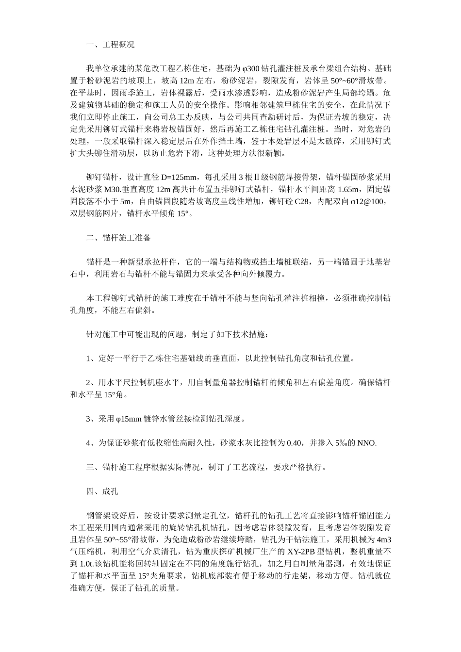 某工程铆钉式锚杆的施工技术方案.doc_第1页