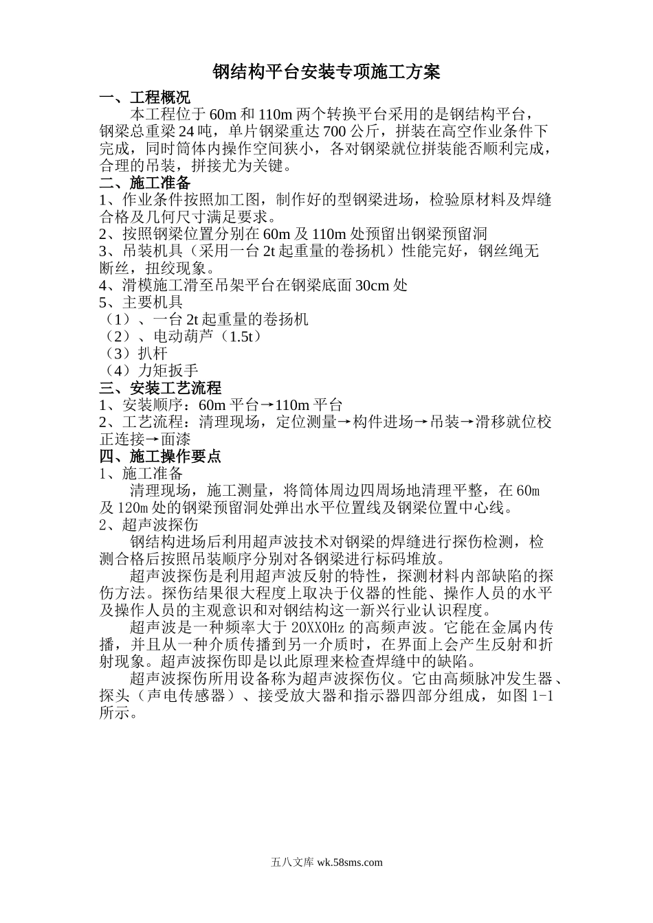 中电三十八所无线测试塔工程钢结构平台安装专项方案.doc_第2页