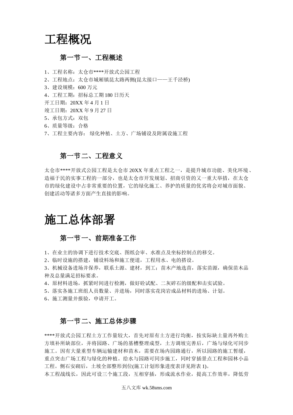 某生态园施工组织设计.doc_第2页