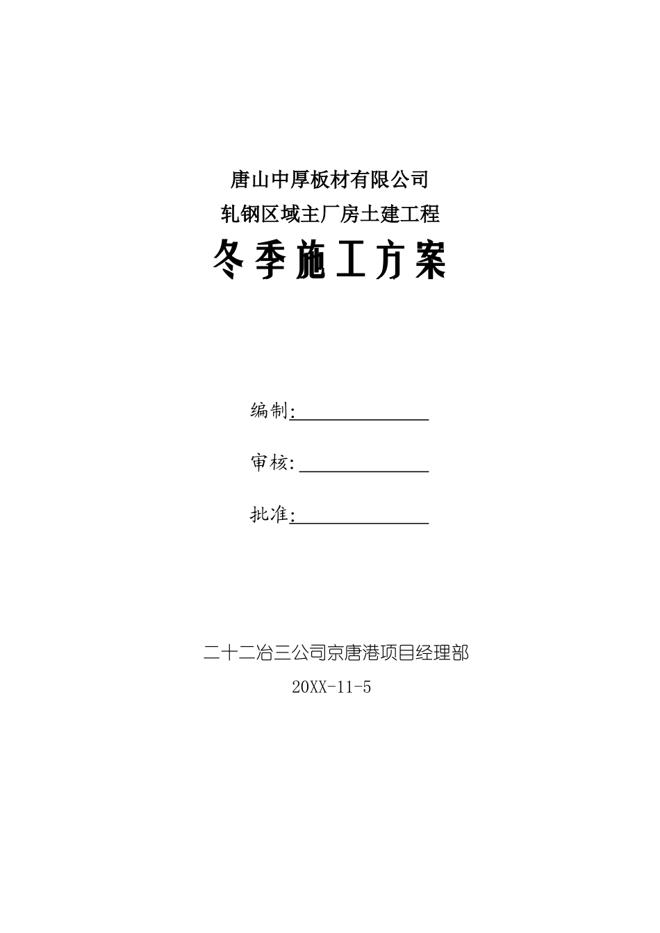 唐山中厚板材有限公司轧钢区域主厂房土建工程冬季施工方案.doc_第1页