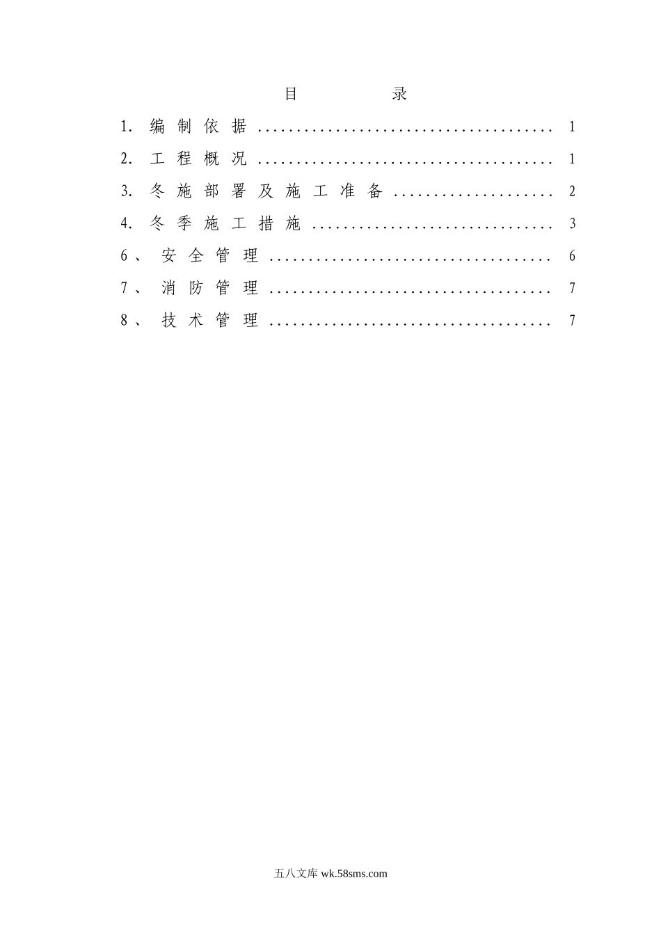 唐山中厚板材有限公司轧钢区域主厂房土建工程冬季施工方案.doc_第3页