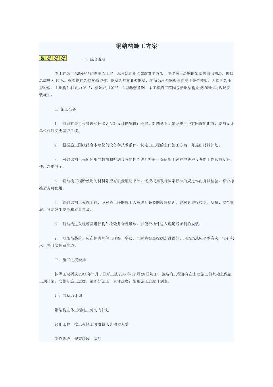 广东路联华购物中心工程钢结构工程施工方案.doc_第1页