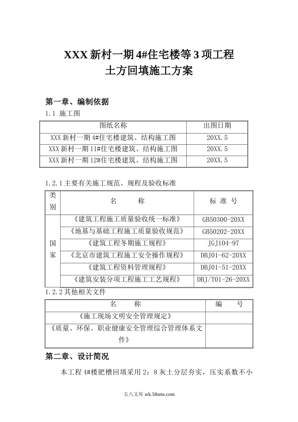 北京某住宅楼工程土方回填施工方案.doc_第2页