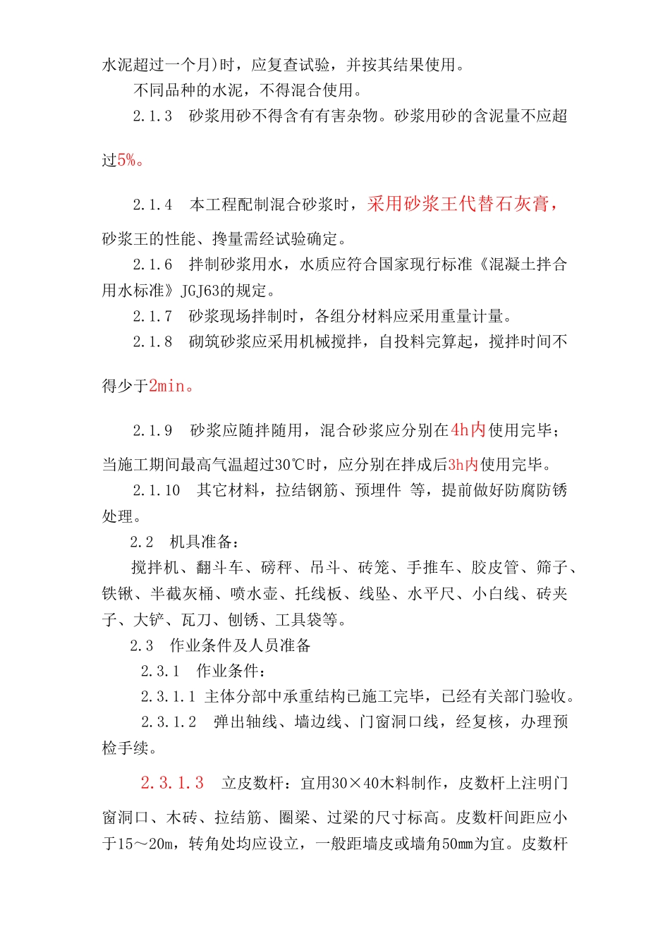 合肥卡迪尔化妆品公司生产车间工程填充墙施工方案.doc_第3页