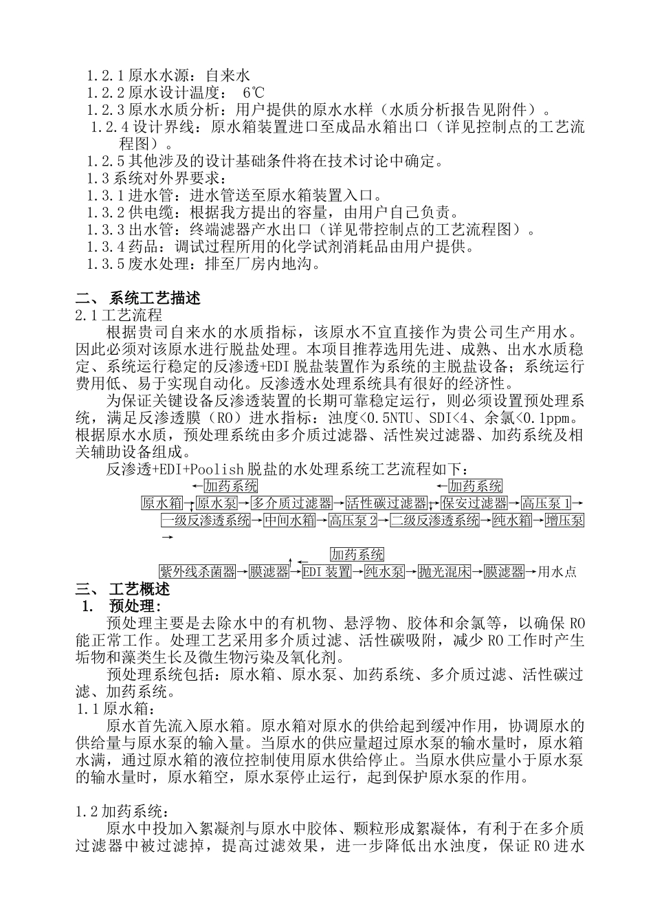 吨M纯水技术方案.doc_第3页