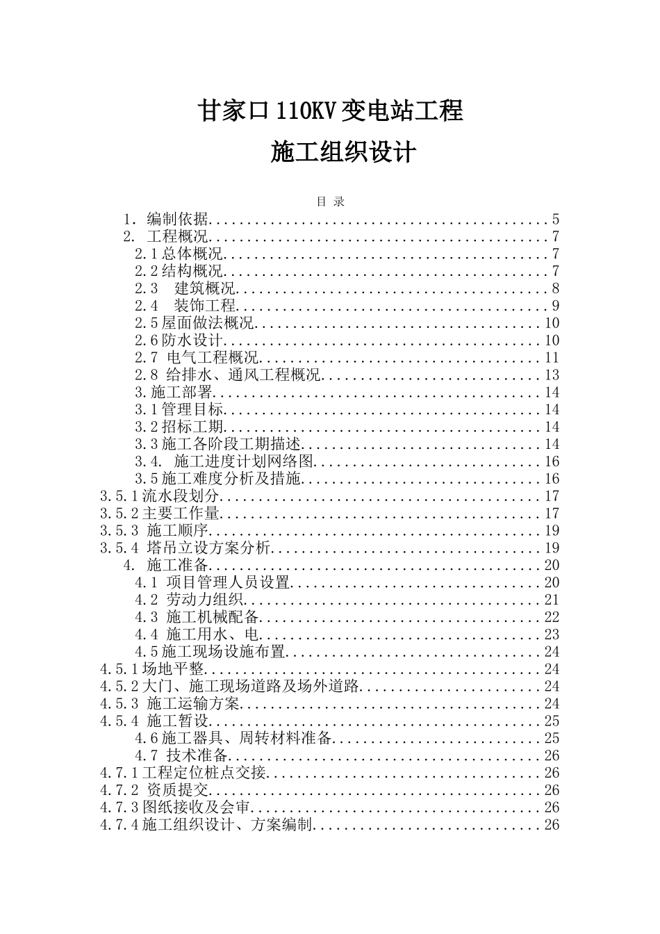 甘家口电站正式施工组织设计.doc_第1页