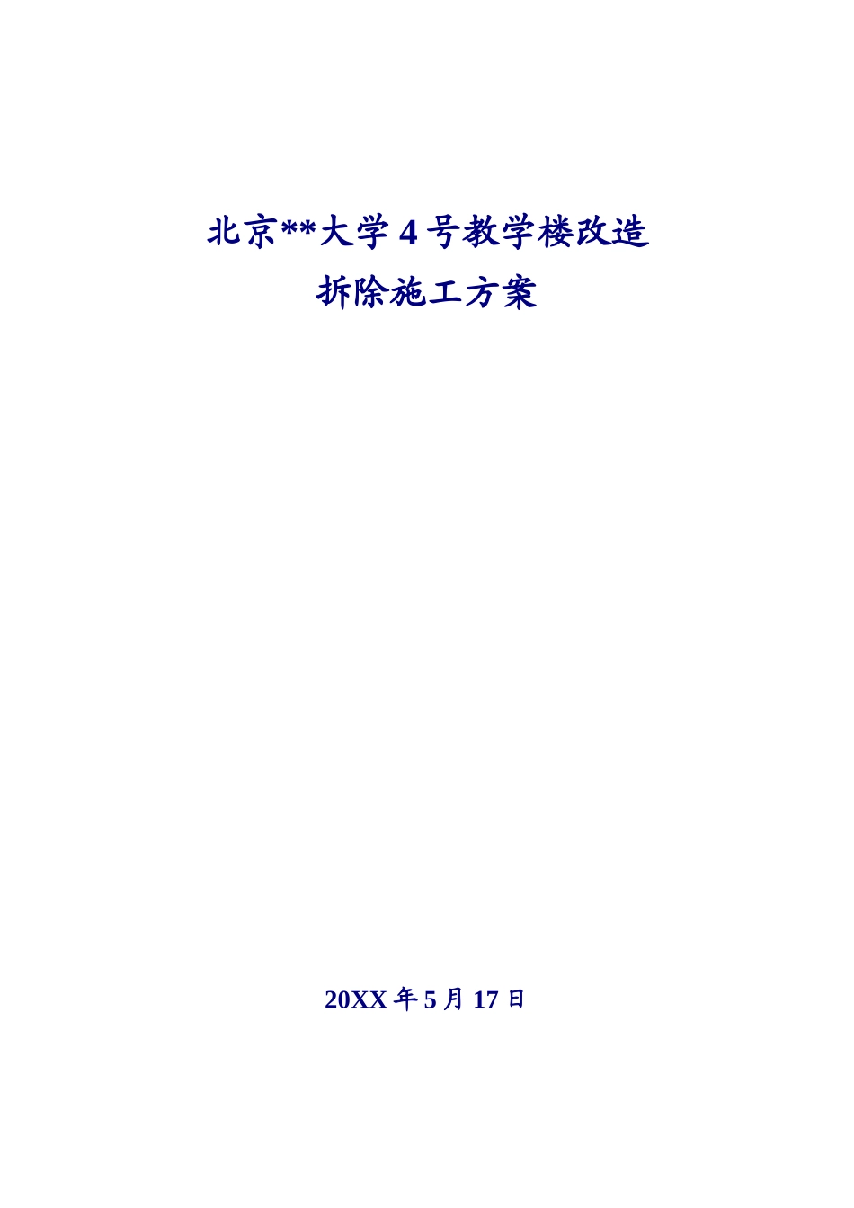 北京某大学教学楼拆除改造施工方案.doc_第1页