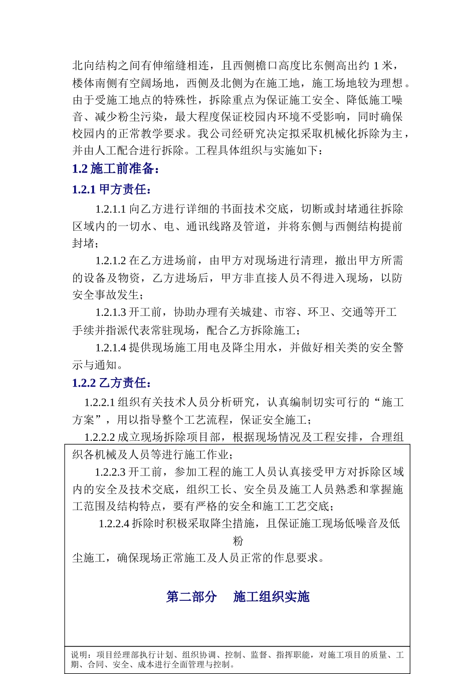 北京某大学教学楼拆除改造施工方案.doc_第3页