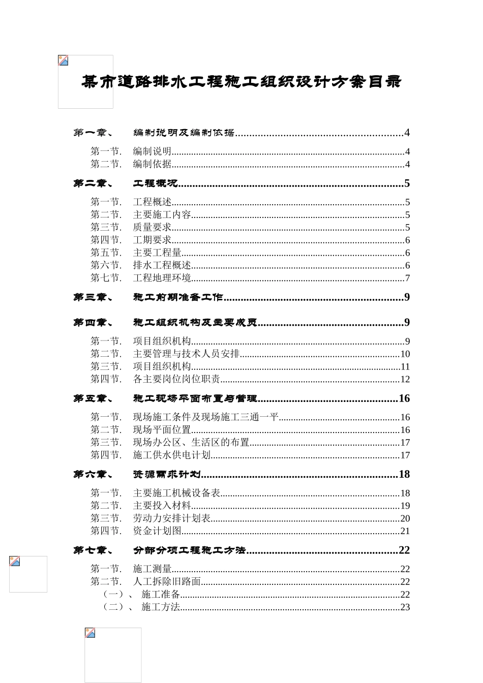 某市道路排水工程施工组织设计方案目录.doc_第1页