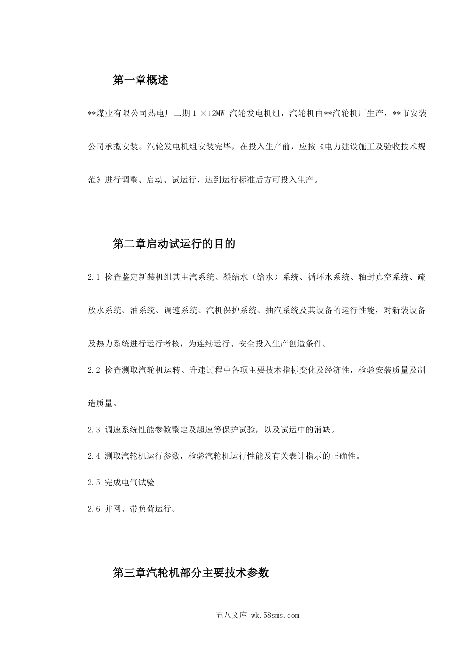 某热电厂汽轮机启动试运施工组织方案.doc_第2页