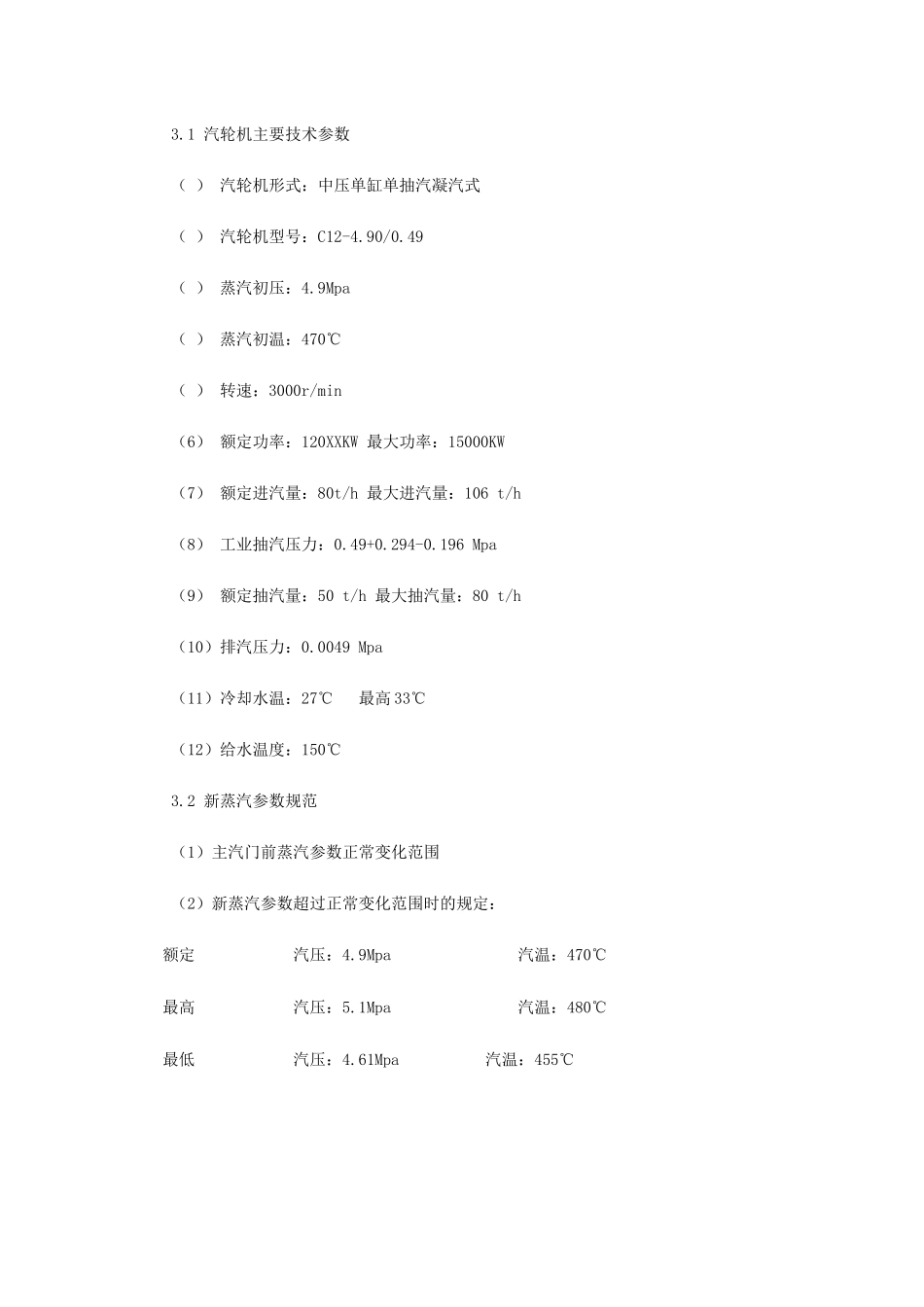 某热电厂汽轮机启动试运施工组织方案.doc_第3页