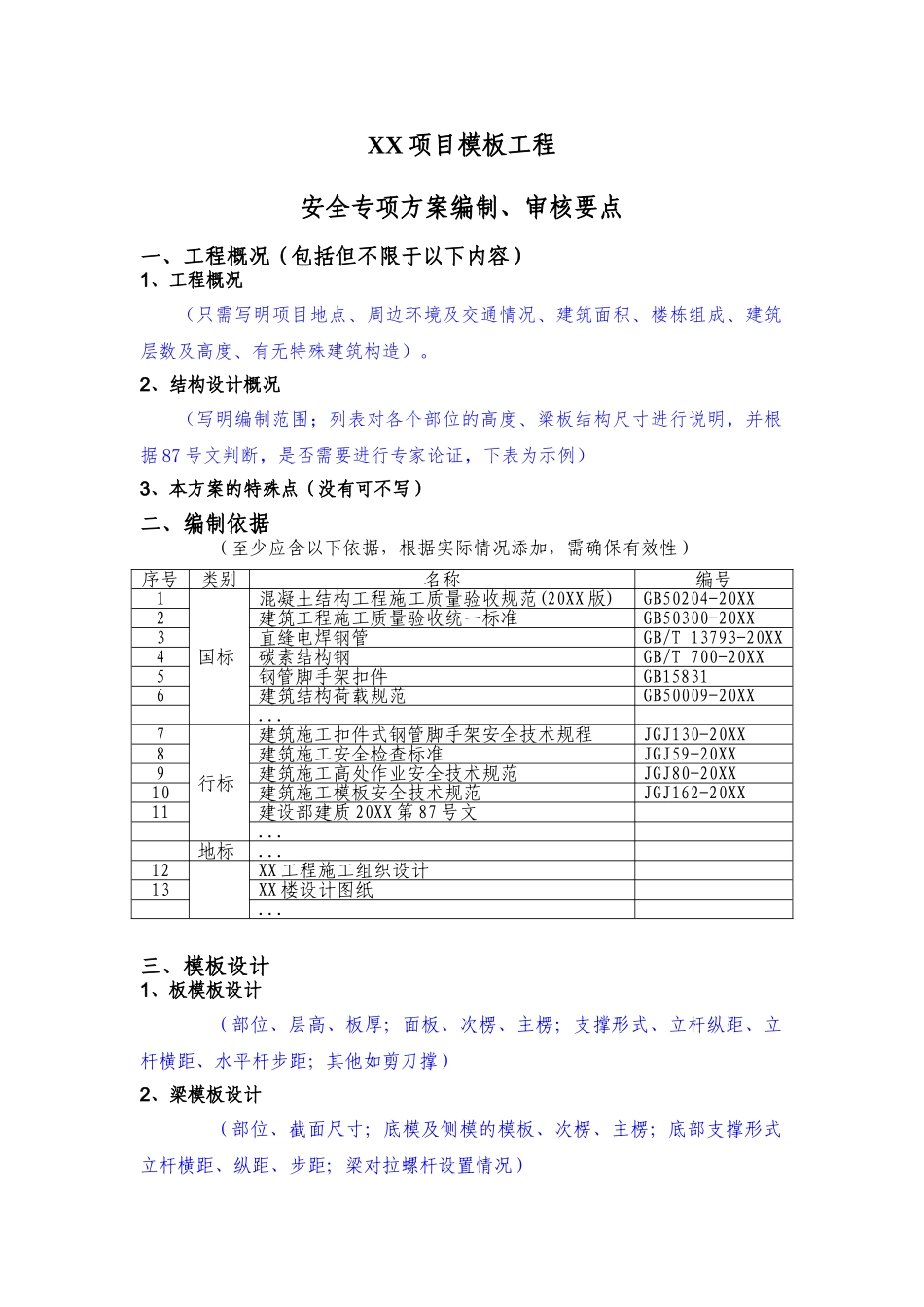 XX项目模板工程施工方案编制审核要点.doc_第1页