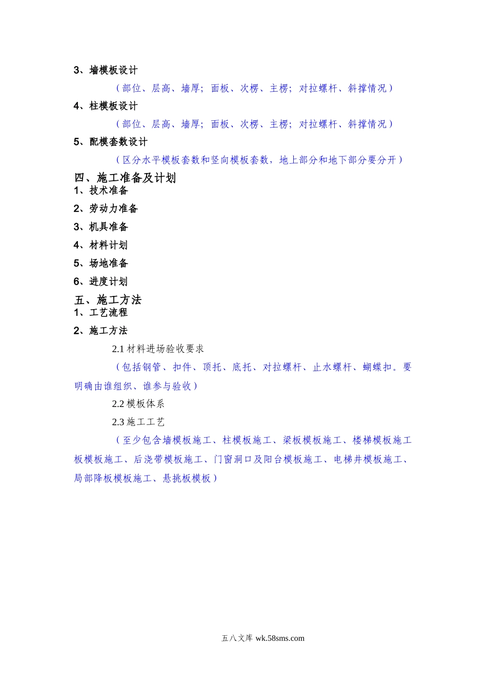 XX项目模板工程施工方案编制审核要点.doc_第2页