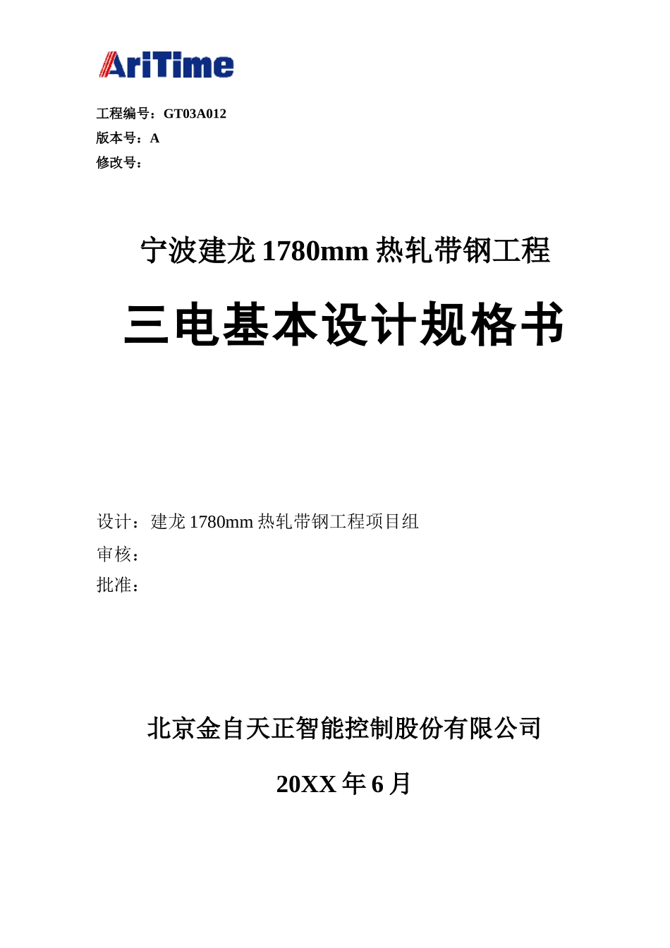 宁波建龙钢铁公司热连轧自动化系统基本设计规格书.doc_第1页